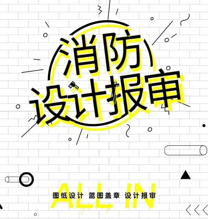 銀川裝修公司|銀川消防設(shè)計(jì)公司消防設(shè)計(jì)報(bào)審流程有哪些？